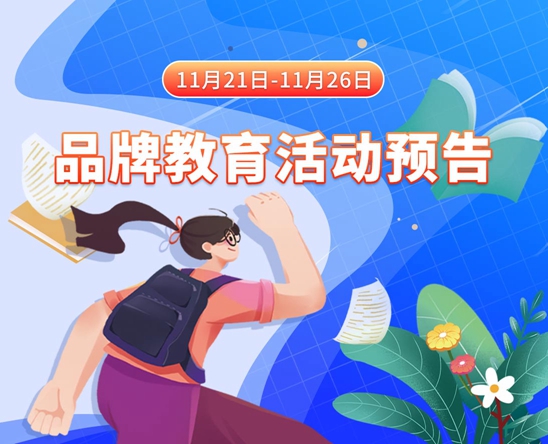 男人操女人逼网站免费11月21日-11月26日品牌教育活动预告